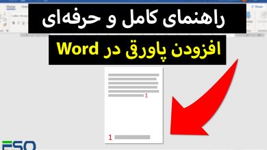 راهنمای کامل و حرفهای افزودن پاورقی در Word