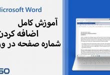 آموزش کامل و حرفه‌ای اضافه کردن شماره صفحه در Word (همراه با تصاویر و نکات کلیدی)