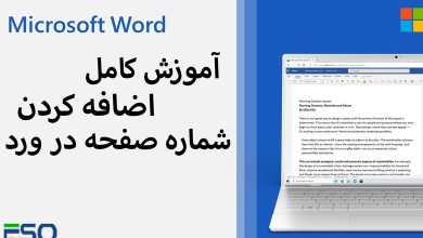 آموزش کامل و حرفهای اضافه کردن شماره صفحه در Word (همراه با تصاویر و نکات کلیدی)