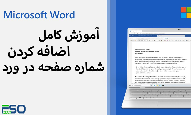 آموزش کامل و حرفهای اضافه کردن شماره صفحه در Word (همراه با تصاویر و نکات کلیدی)