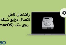 راهنمای کامل و سریع اتصال درایو شبکه‌ای روی مک (macOS)