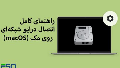 راهنمای کامل و سریع اتصال درایو شبکهای روی مک (macOS)
