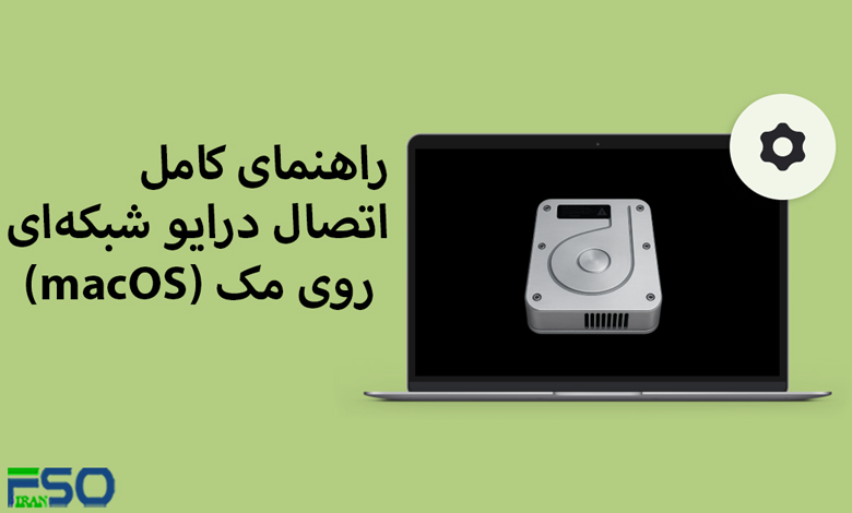راهنمای کامل و سریع اتصال درایو شبکهای روی مک (macOS)