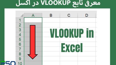 معرفی تابع VLOOKUP در اکسل؛ ابزاری حرفهای برای جستجوی دادهها