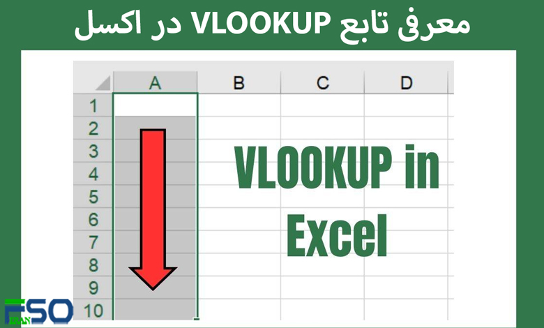 معرفی تابع VLOOKUP در اکسل؛ ابزاری حرفهای برای جستجوی دادهها