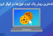 ساده‌ترین روش پاک کردن کوکی‌ها در گوگل کروم (Google Chrome)