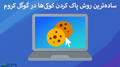 ساده‌ترین روش پاک کردن کوکی‌ها در گوگل کروم (Google Chrome)