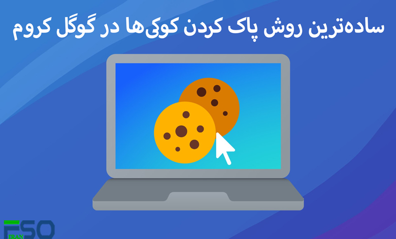 سادهترین روش پاک کردن کوکیها در گوگل کروم (Google Chrome)