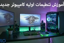 اولین کارهایی که باید بعد از خرید کامپیوتر جدید انجام دهید