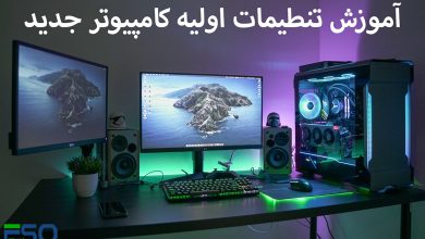 اولین کارهایی که باید بعد از خرید کامپیوتر جدید انجام دهید