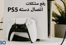 رفع مشکلات اتصال دسته PS5 (کنترلر DualSense)