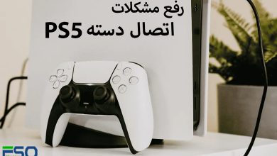 رفع مشکلات اتصال دسته PS5 (کنترلر DualSense)
