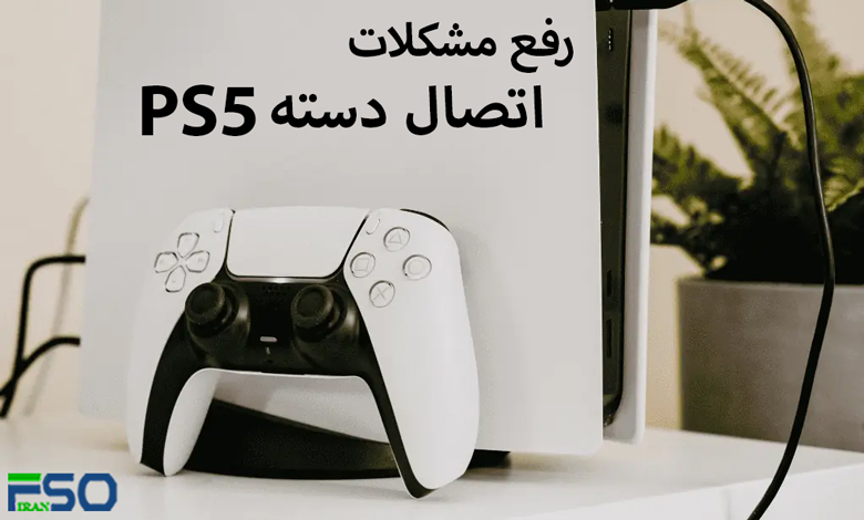 رفع مشکلات اتصال دسته PS5 (کنترلر DualSense)