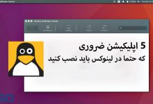 5 اپلیکیشن ضروری که باید در همان روز اول روی لینوکس (Linux) نصب کنید
