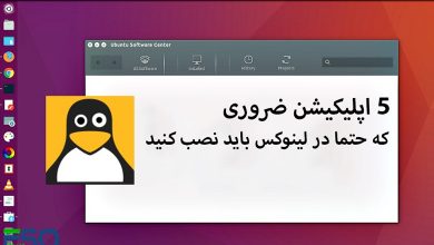 5 اپلیکیشن ضروری که باید در همان روز اول روی لینوکس (Linux) نصب کنید