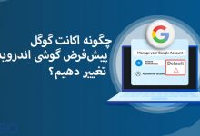 چگونه اکانت گوگل پیش‌فرض گوشی اندروید را تغییر دهیم؟