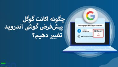 چگونه اکانت گوگل پیش‌فرض گوشی اندروید را تغییر دهیم؟