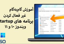 آموزش گام‌به‌گام غیر فعال کردن برنامه‌های Startup در ویندوز (۱۰ و ۱۱)