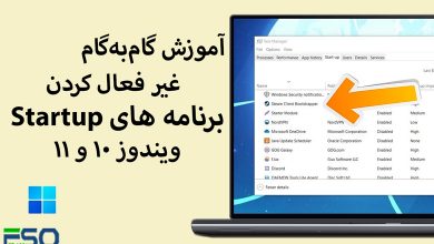 آموزش گامبهگام غیر فعال کردن برنامههای Startup در ویندوز (۱۰ و ۱۱)