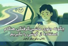 چگونه هنگام نگاه کردن به گوشی در ماشین دچار ماشین‌گرفتگی نگیریم؟