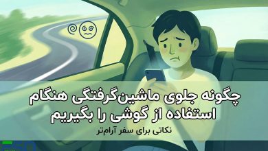 چگونه هنگام نگاه کردن به گوشی در ماشین دچار ماشینگرفتگی نگیریم؟