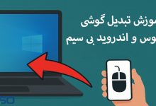تبدیل گوشی اندرویدی به موس و کیبورد بی‌سیم؛ ترفندی کاربردی که غافلگیرت می‌کنه!