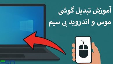تبدیل گوشی اندرویدی به موس و کیبورد بی‌سیم؛ ترفندی کاربردی که غافلگیرت می‌کنه!