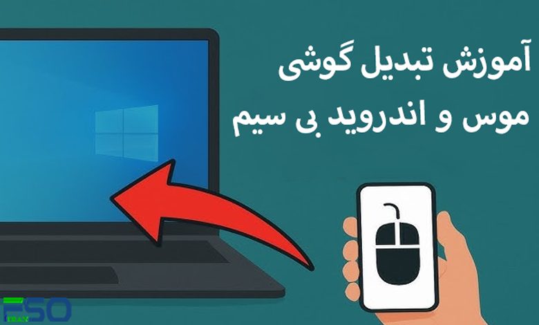 تبدیل گوشی اندرویدی به موس و کیبورد بیسیم؛ ترفندی کاربردی که غافلگیرت میکنه!