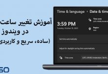 آموزش تغییر ساعت در ویندوز 11 (ساده، سریع و کاربردی)