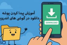 آموزش کامل پیدا کردن فایل‌های دانلود شده در گوشی و تبلت اندروید