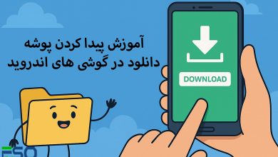 آموزش کامل پیدا کردن فایل‌های دانلود شده در گوشی و تبلت اندروید