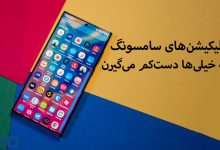 اپلیکیشن‌های سامسونگ (Samsung) که خیلی‌ها دست‌کم می‌گیرن (اما از گوگل بهترن!)