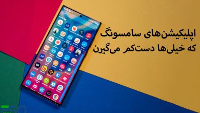 اپلیکیشنهای سامسونگ (Samsung) که خیلیها دستکم میگیرن (اما از گوگل بهترن!)