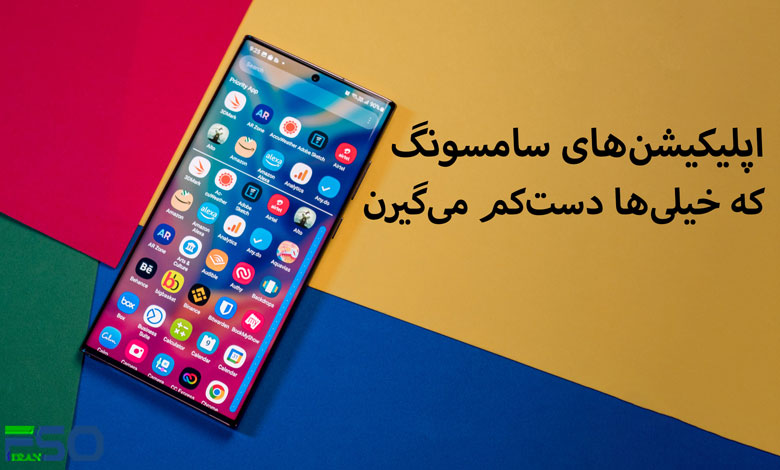 اپلیکیشنهای سامسونگ (Samsung) که خیلیها دستکم میگیرن (اما از گوگل بهترن!)