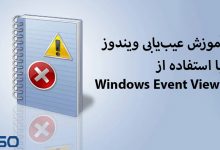 عیب‌یابی ویندوز مثل حرفه‌ای‌ها با Windows Event Viewer