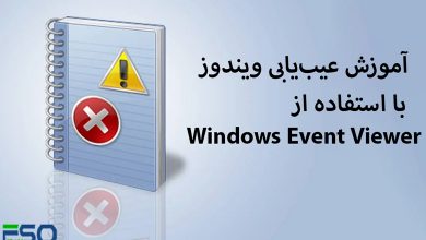 عیب‌یابی ویندوز مثل حرفه‌ای‌ها با Windows Event Viewer