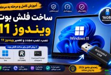 آموزش ساخت فلش بوت ویندوز 11؛ سریع‌ترین روش نصب و تعمیر Windows 11