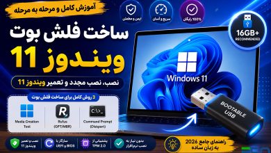 آموزش ساخت فلش بوت ویندوز 11؛ سریعترین روش نصب و تعمیر Windows 11