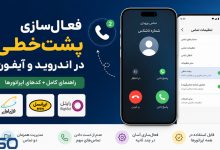 فعال‌سازی پشت‌خطی در اندروید و آیفون + کدهای اپراتورها (راهنمای کامل 2026)