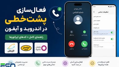 فعال‌سازی پشت‌خطی در اندروید و آیفون + کدهای اپراتورها (راهنمای کامل 2026)