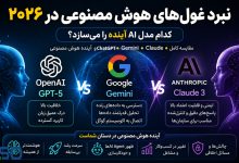 نبرد غول‌های هوش مصنوعی در ۲۰۲۶