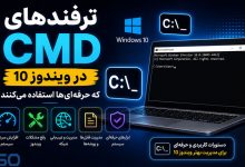 ترفندهای CMD در ویندوز 10 که حرفه‌ای‌ها استفاده می‌کنند | آموزش کامل دستورات کاربردی CMD