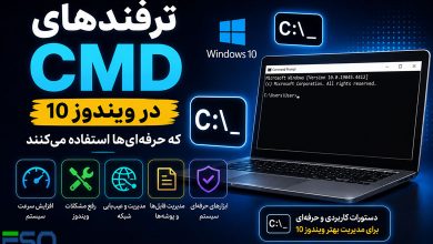 ترفندهای CMD در ویندوز 10 که حرفه‌ای‌ها استفاده می‌کنند | آموزش کامل دستورات کاربردی CMD