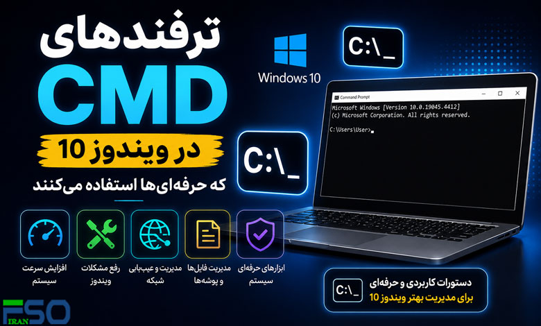 ترفندهای CMD در ویندوز 10 که حرفهایها استفاده میکنند | آموزش کامل دستورات کاربردی CMD