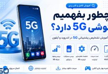 چطور بفهمیم گوشی 5G دارد؟ | آموزش تشخیص پشتیبانی 5G