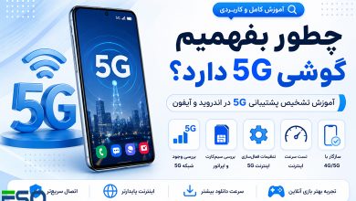 چطور بفهمیم گوشی 5G دارد؟ | آموزش تشخیص پشتیبانی 5G