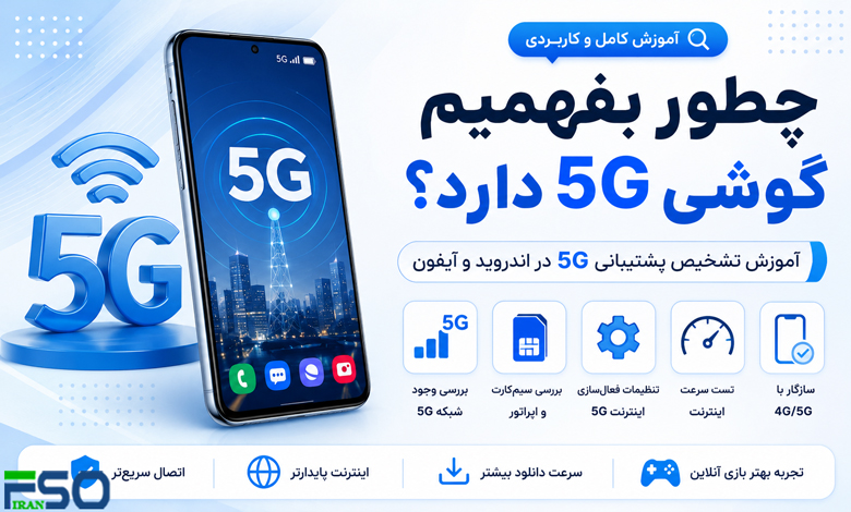 چطور بفهمیم گوشی 5G دارد؟ | آموزش تشخیص پشتیبانی 5G