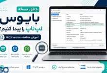 چطور نسخه بایوس لپ‌تاپ را پیدا کنیم؟ | آموزش مشاهده BIOS Version