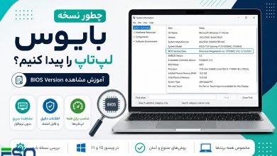 چطور نسخه بایوس لپتاپ را پیدا کنیم؟ | آموزش مشاهده BIOS Version