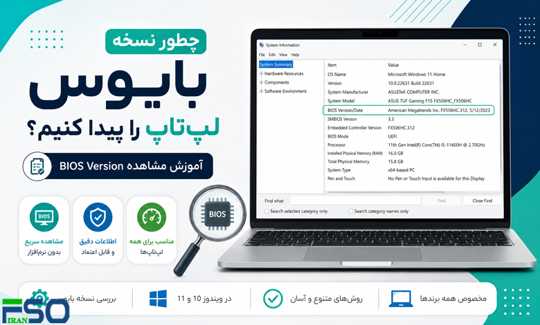 چطور نسخه بایوس لپتاپ را پیدا کنیم؟ | آموزش مشاهده BIOS Version